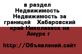  в раздел : Недвижимость » Недвижимость за границей . Хабаровский край,Николаевск-на-Амуре г.